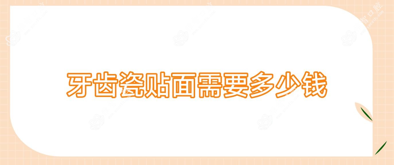 牙齿瓷贴面需要多少钱