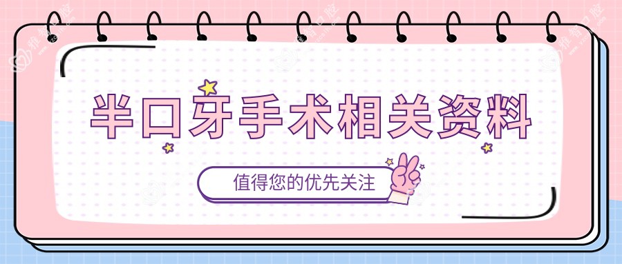 半口牙手术相关资料