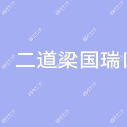 二道梁国瑞口腔诊所