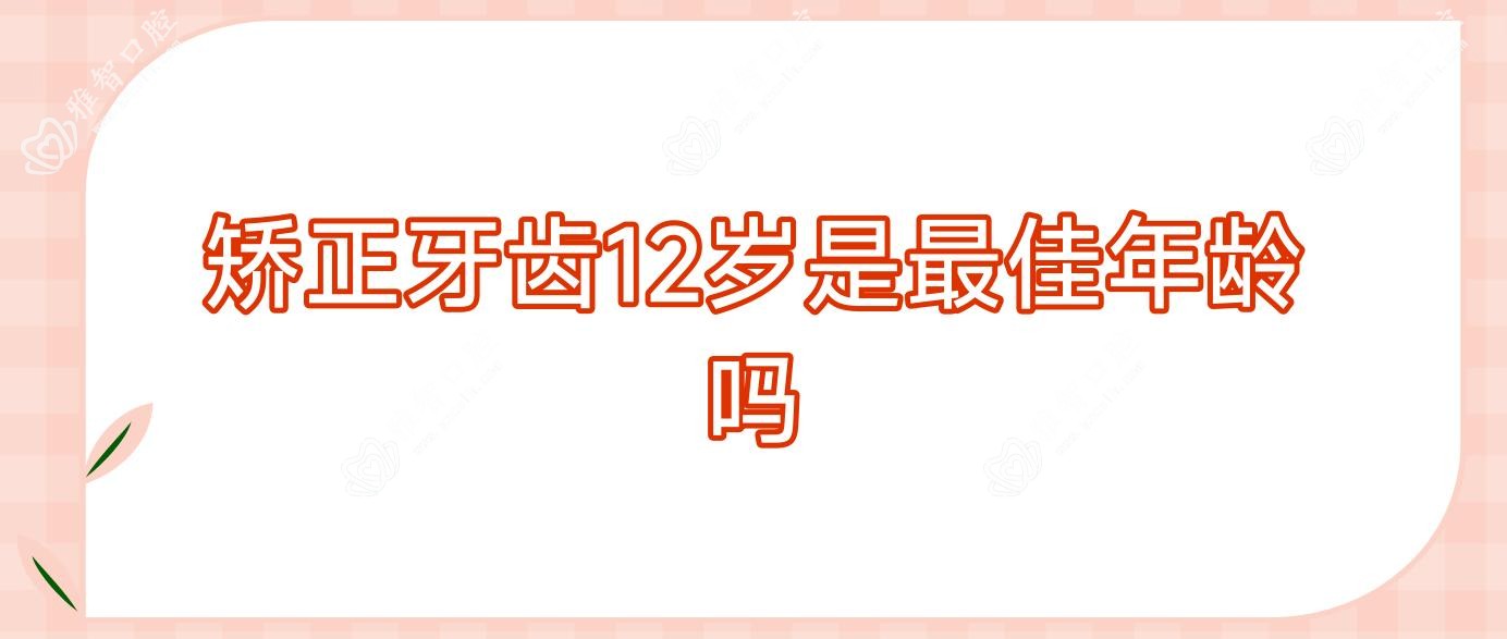 矫正牙齿12岁是较佳年龄吗