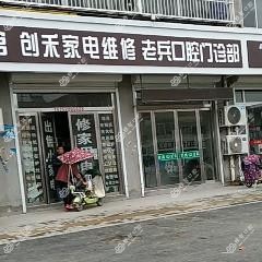 老兵口腔门诊部