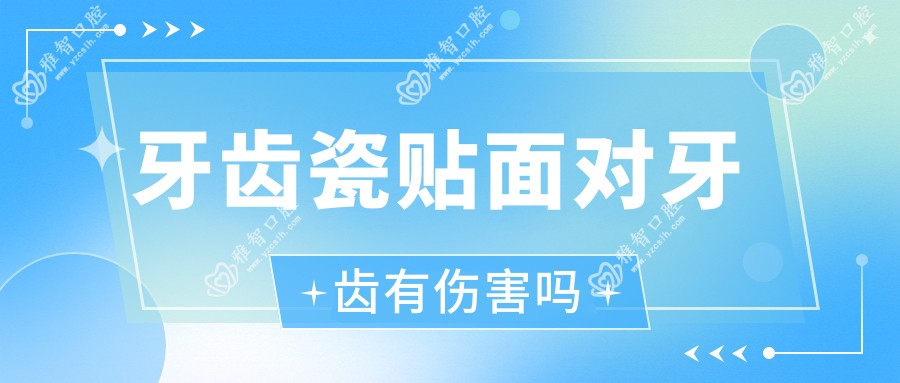 牙齿瓷贴面对牙齿有伤害吗