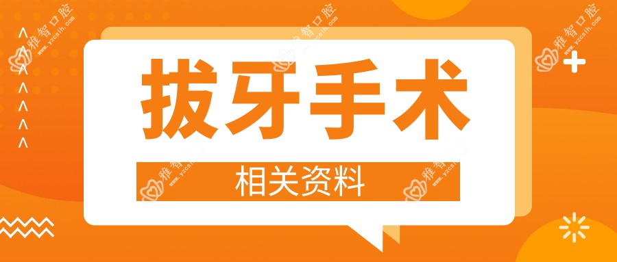 拔牙手术相关资料