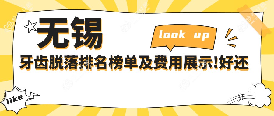 无锡牙齿脱落排名榜单及费用展示!好还不贵的医院是那家呢?