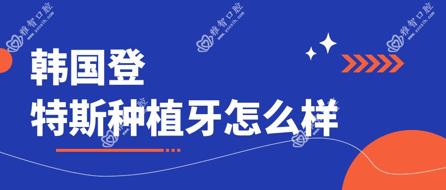 韩国登特斯种植牙怎么样
