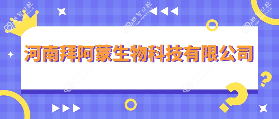 河南拜阿蒙生物科技有限公司