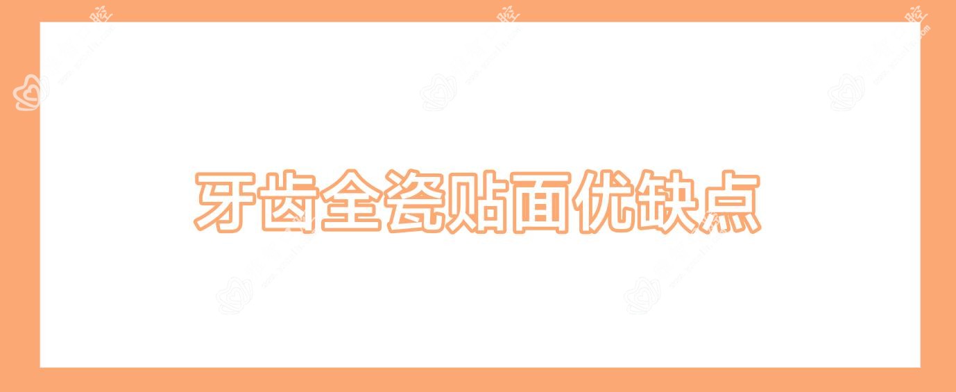 牙齿全瓷贴面优缺点