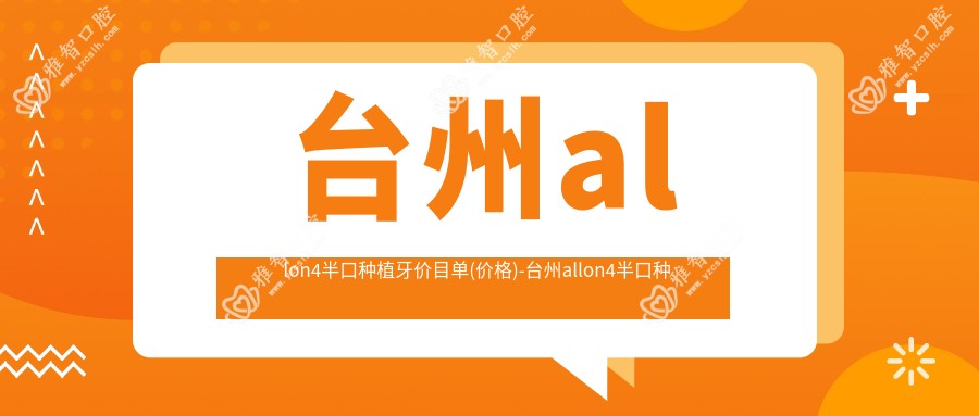 台州allon4半口种植牙价目单(价格)-台州allon4半口种植牙有性价比大概是多少钱