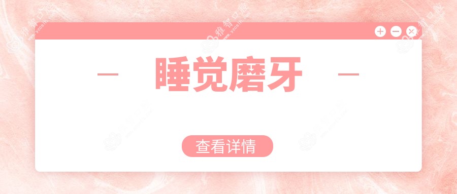 睡觉磨牙