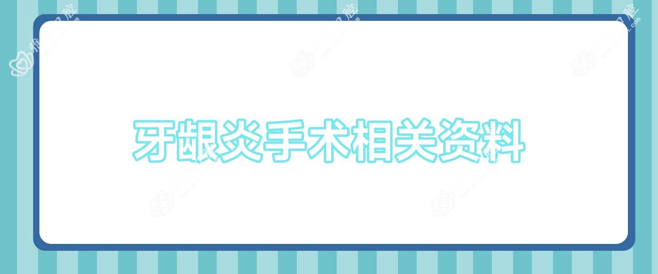 牙龈炎手术相关资料