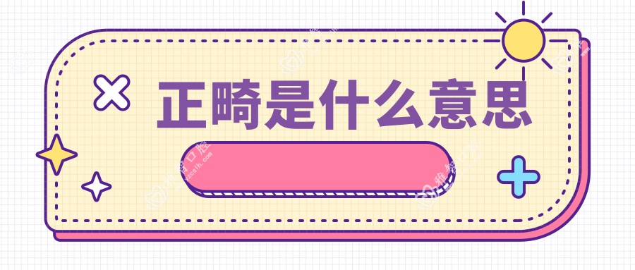 正畸是什么意思