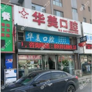 宽城华美口腔门诊部