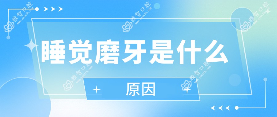 睡觉磨牙是什么原因