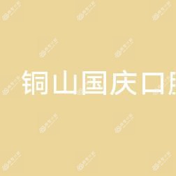 铜山国庆口腔
