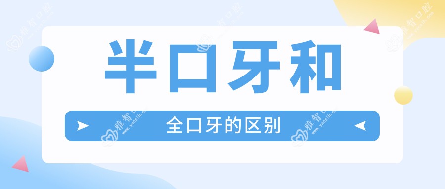 半口牙和全口牙的区别