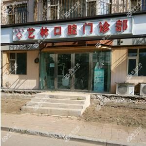 宽城艺林口腔门诊部