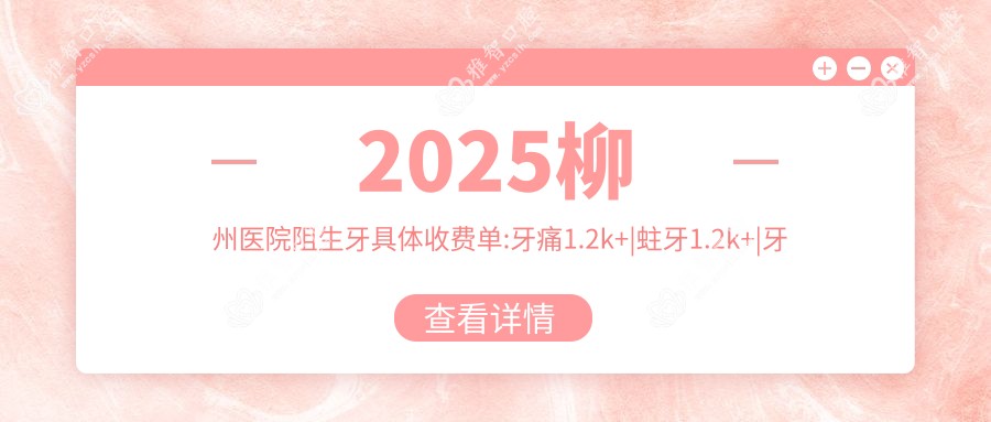 2025柳州医院阻生牙具体收费单:牙痛1.2k+