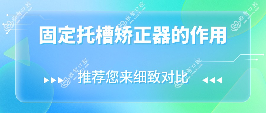 固定托槽矫正器的作用