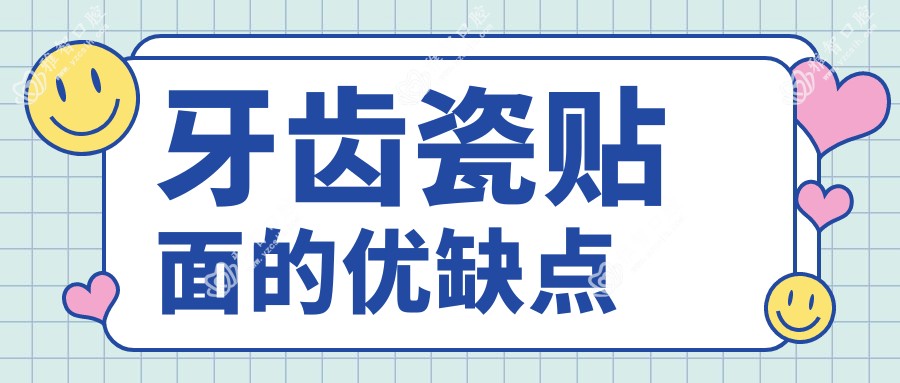 牙齿瓷贴面的优缺点