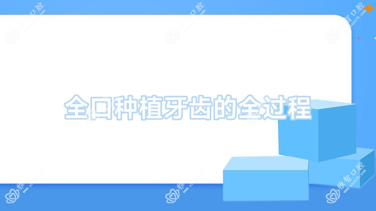 全口种植牙齿的全过程