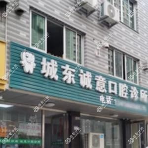 温岭城东诚意口腔
