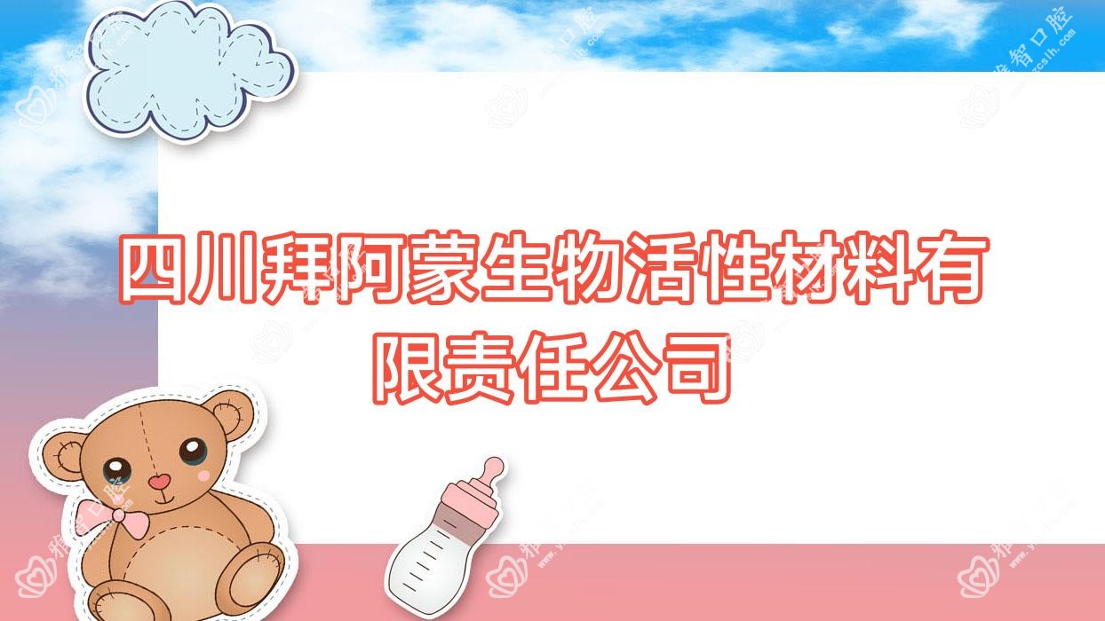 四川拜阿蒙生物活性材料有限负责公司