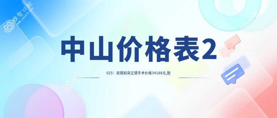 中山价格表2025:双颌前突正颌手术价格34188元,脸型不对称正颌手术15万元起