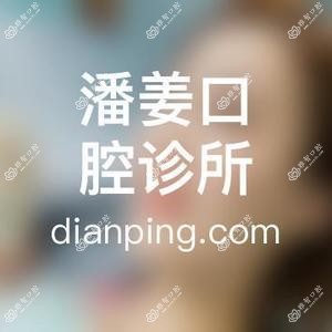 武汉潘姜口腔