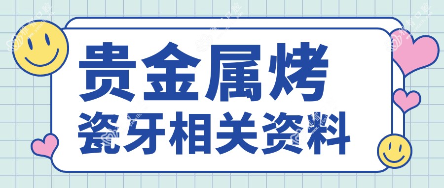 贵金属烤瓷牙相关资料