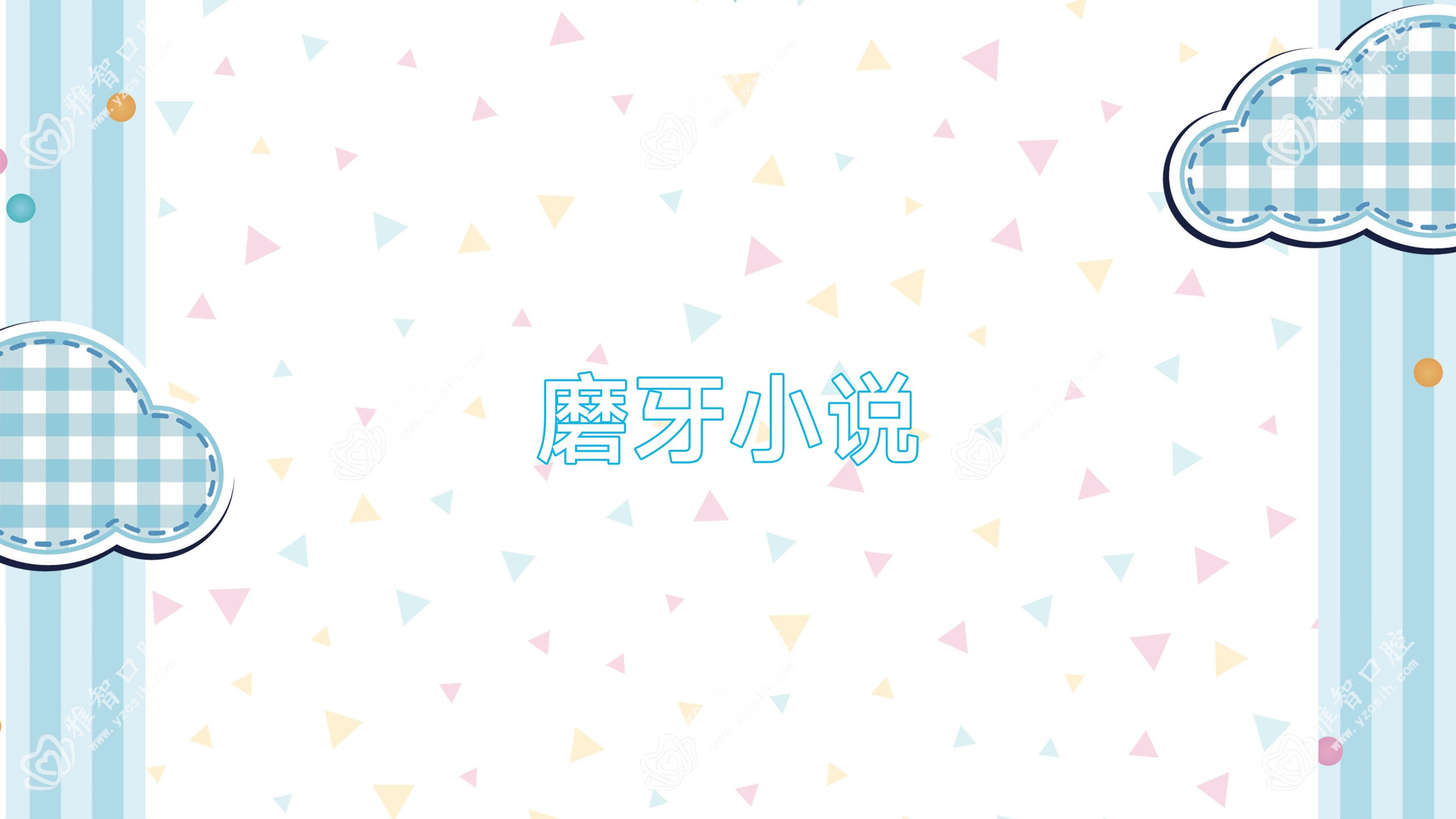 磨牙小说