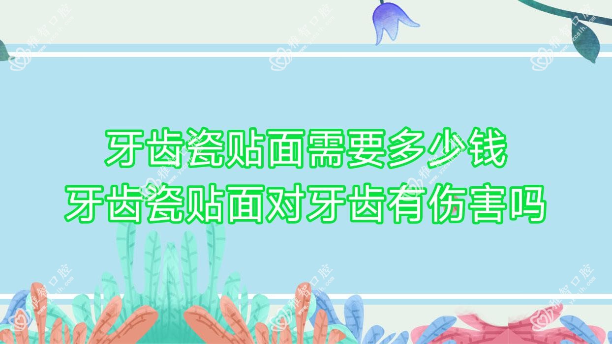 牙齿瓷贴面需要多少钱 牙齿瓷贴面对牙齿有伤害吗