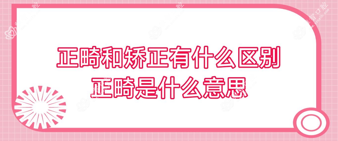 正畸和矫正有什么区别 正畸是什么意思