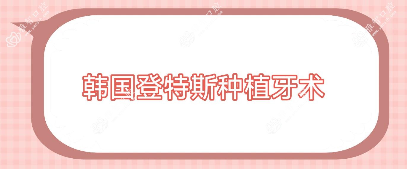 韩国登特斯种植牙术