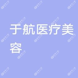 长春宽城于航口腔