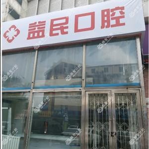 朝阳区益民口腔