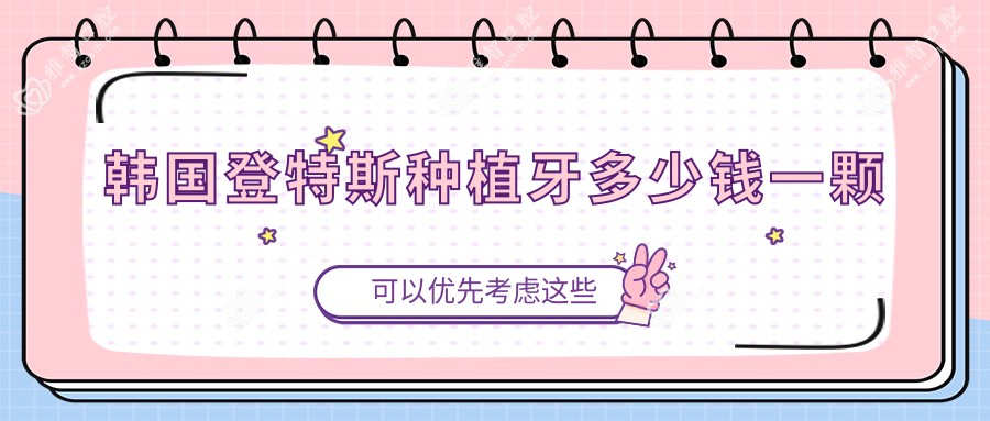 韩国登特斯种植牙多少钱一颗