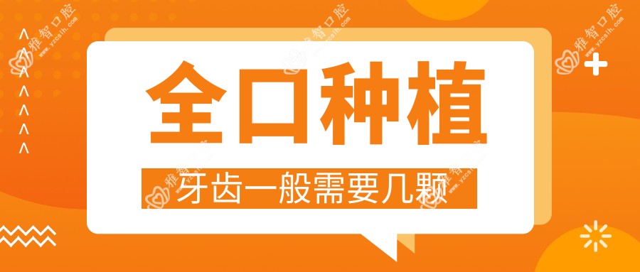 全口种植牙齿一般需要几颗