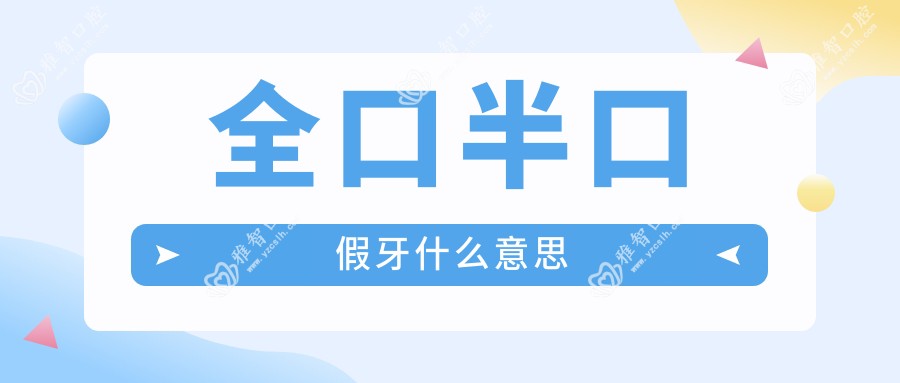 全口半口假牙什么意思