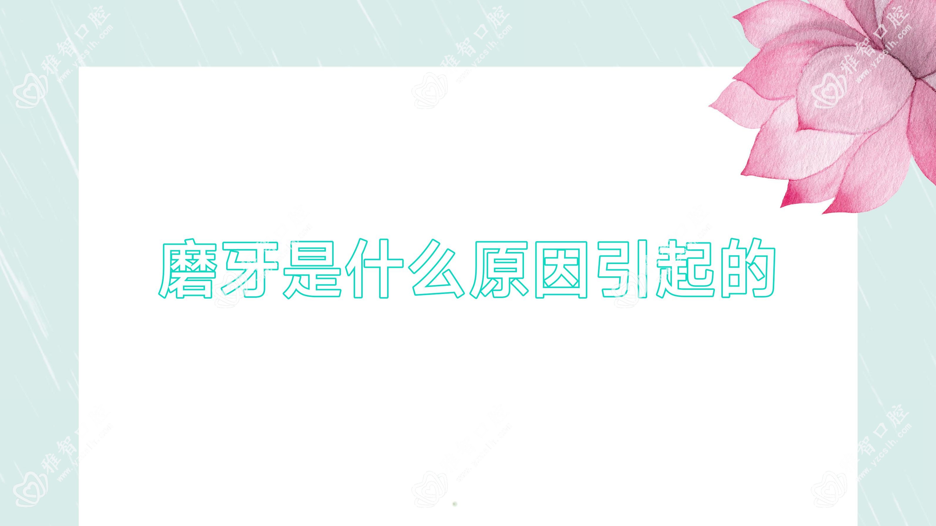磨牙是什么原因引起的