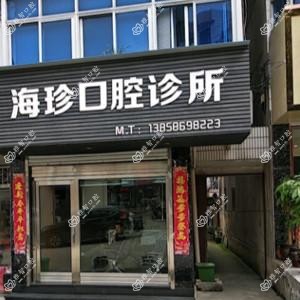 温岭海珍口腔