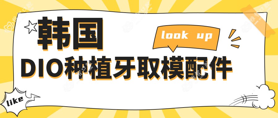 韩国DIO种植牙取模配件