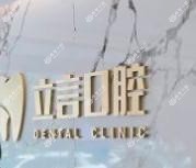 温州立言口腔