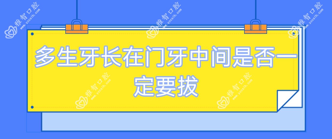 多生牙长在门牙中间是否一定要拔