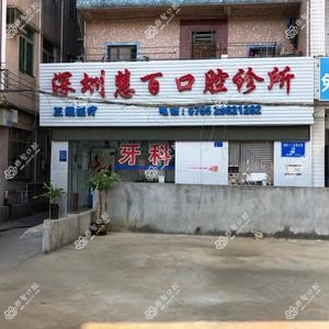 深圳慧百口腔