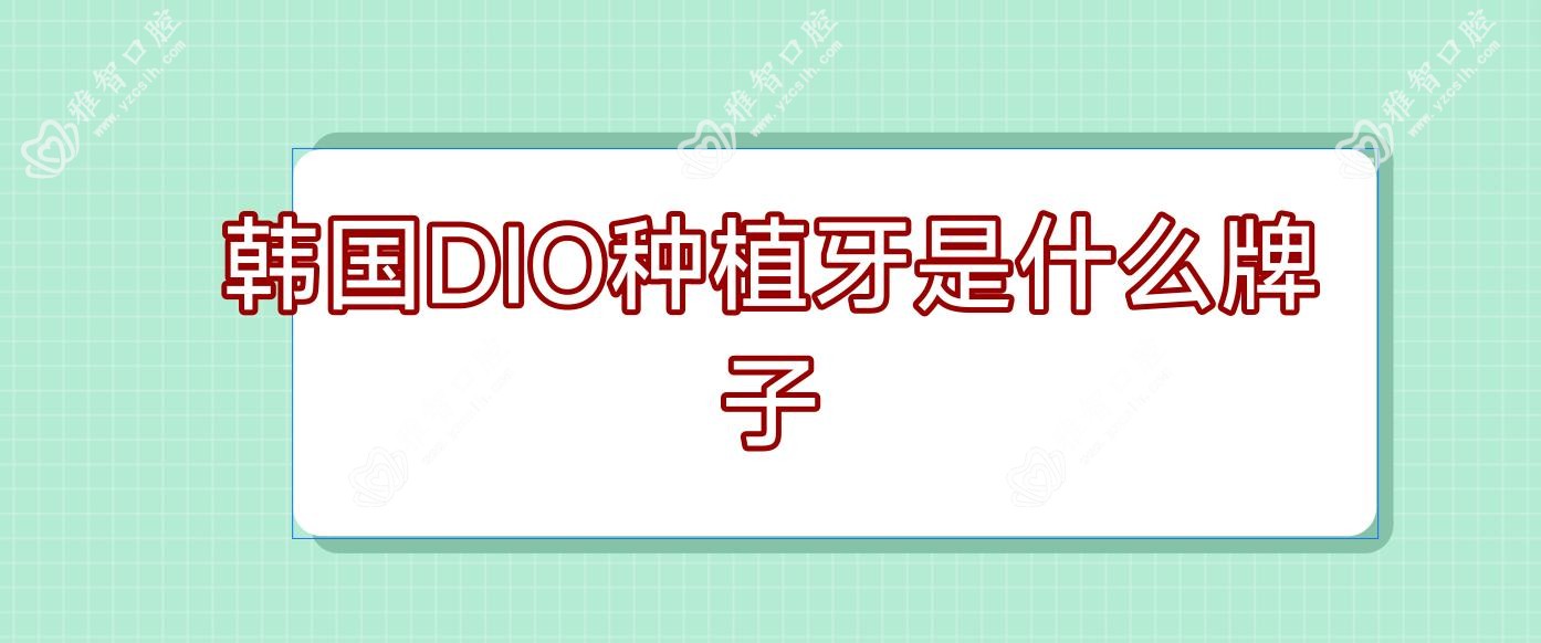 韩国DIO种植牙是什么牌子