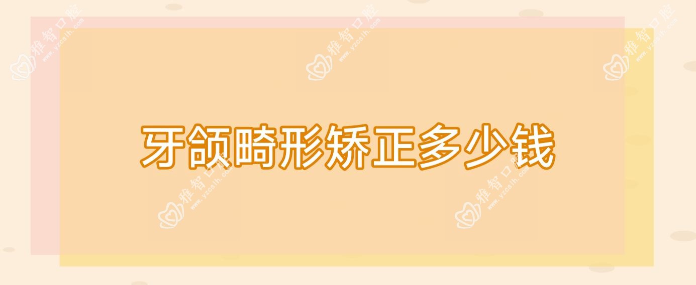 牙颌畸形矫正多少钱