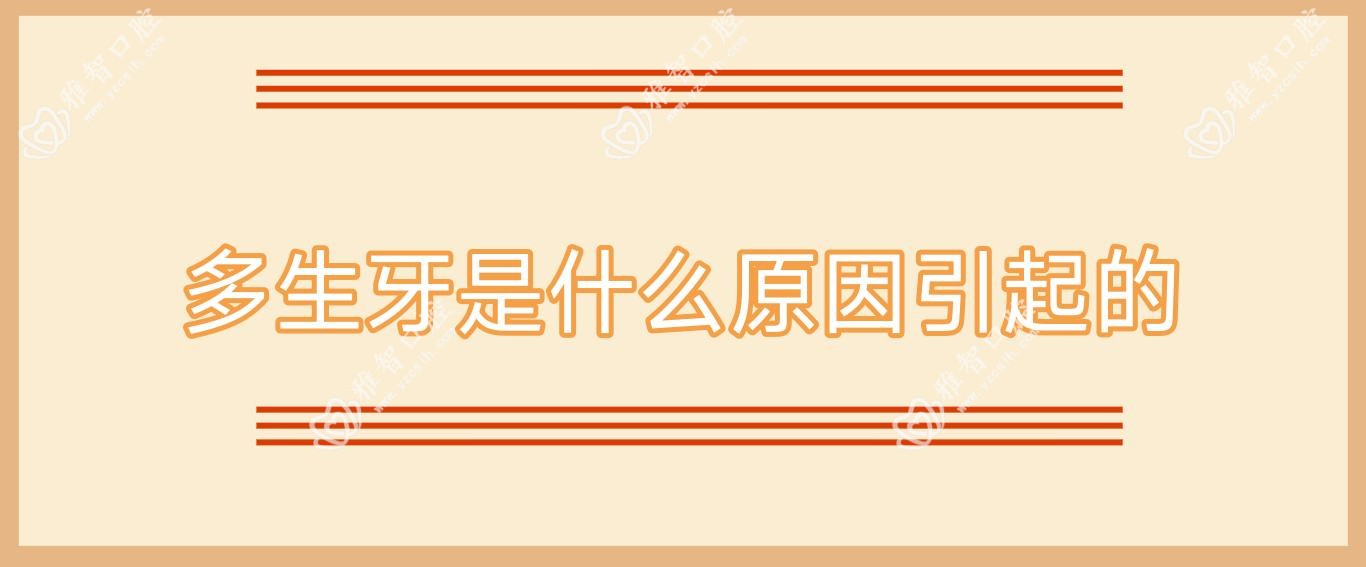 多生牙是什么原因引起的