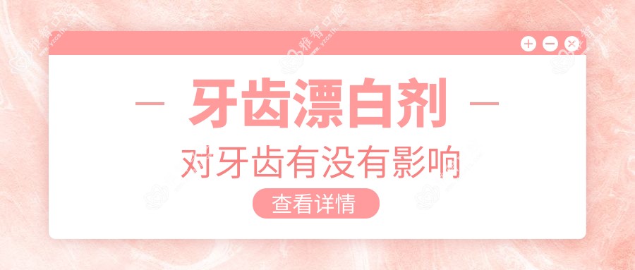 牙齿漂白剂对牙齿有没有影响