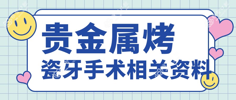 贵金属烤瓷牙手术相关资料