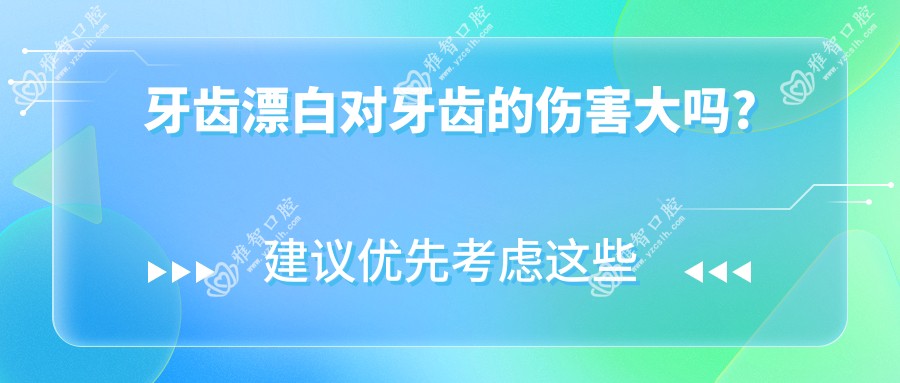 牙齿漂白对牙齿的伤害大吗?